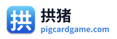 拱猪